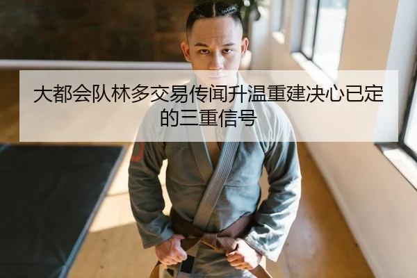 da-du-hui-dui-lin-duo-jiao-yi-chuan-wen-sheng-wen-chong-jian-jue-xin-yi-ding-de-san-chong-xin-hao-2-906.jpg