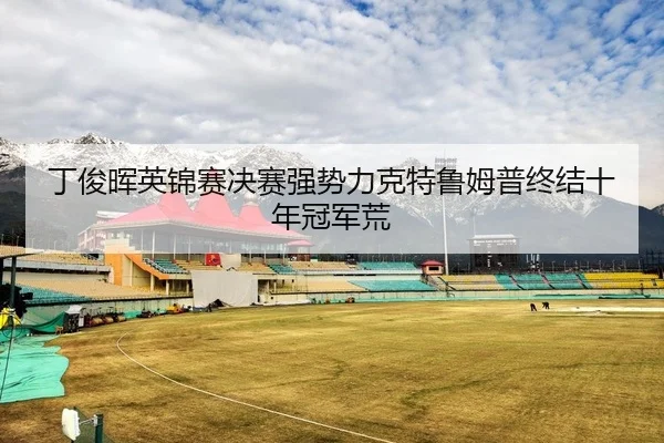 ding-jun-hui-ying-jin-sai-jue-sai-qiang-shi-li-ke-te-lu-mu-pu-zhong-jie-shi-nian-guan-jun-huang-2-237.jpg